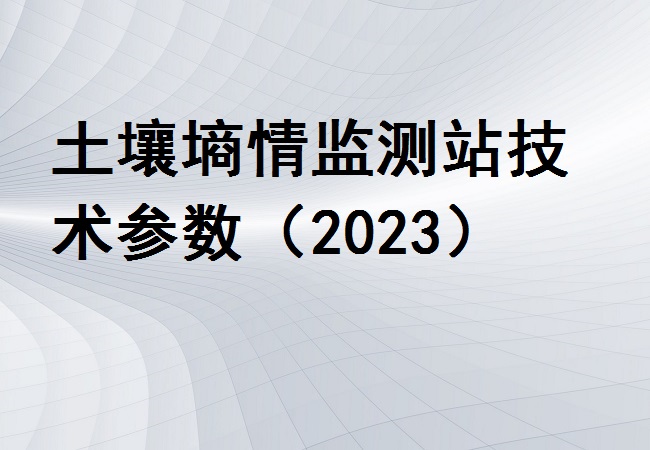 土壤墑情監(jiān)測站